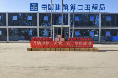 中建二局北方公司坤鼎大健康產(chǎn)業(yè)園項目 月滿中秋 關(guān)愛工友 慰問活動
